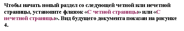Подпись: Чтобы начать новый раздел со следующей четной или нечетной страницы, установите флажок «С четной страницы» или «С нечетной страницы». Вид будущего документа показан на рисунке 4.