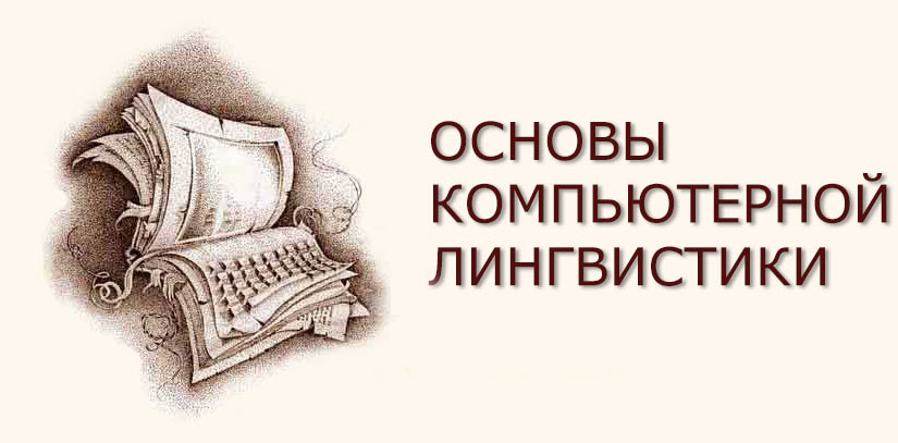 Компьютерная лингвистика. Категории в компьютерной лингвистике. Компьютерная лингвистика картинки. Компьютерная лингвистика рисунок.