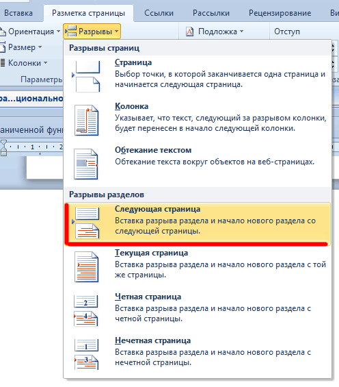 Разрыв страницы разрыв разделов. Разрыв раздела с новой страницы. Разрыв разделов в Word. Вставка разрыва страницы. Разрыв раздела со следующей страницы.
