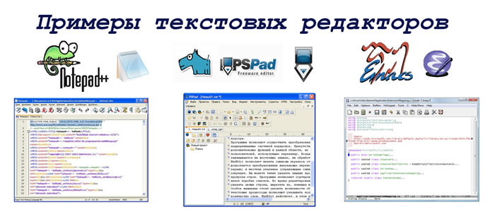 Примеры текстовых редакторов